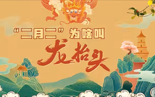 “二月二龙抬头”，转发都有精神头！