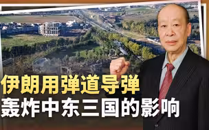 伊朗无视他国主权，弹道导弹轰炸三个国家，中东乱局将如何发展？