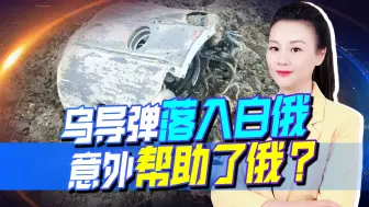 导弹飞向俄盟友，乌想让普京“断臂”，殊不知这是在助俄一臂之力