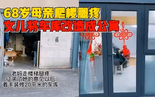 女儿为68岁母亲将车库改造成公寓：她爬楼腿疼，修建耗时一个月