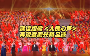 重温激情燃烧的岁月！建设组歌《人民心声》再现富国兴邦足迹丨山东省庆祝建党百年文艺演出