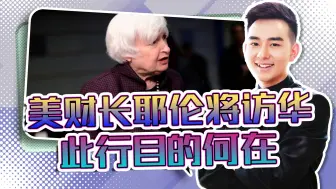 继布林肯访华后，财长耶伦也将要访华，此举究竟有何目的？