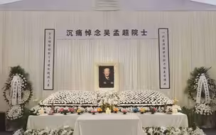 吴孟超院士追悼会现场没有放哀乐，放的是国际歌