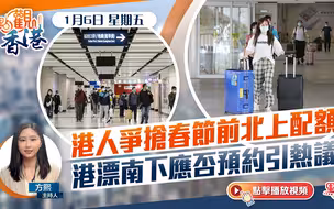 點觀香港｜港人爭搶春節前北上配額　港漂南下應否預約引熱議