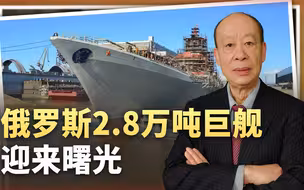 俄2.8万吨巨舰迎来曙光，比055两个还大，世界第一舰到底是谁？