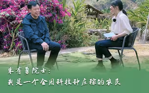朱有勇院士：我是一个会用科技种庄稼的农民 | 亲历