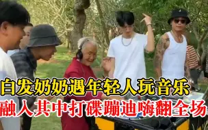 鹤发童心！白发奶奶遇年轻人玩音乐，融入其中打碟蹦迪嗨翻全场