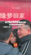 男子幼时寄养亲戚家失踪，35年后找到亲人 视频中第一次见到妈妈，他哭了
