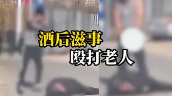 男子当街暴打老人，还脱裤子侮辱对方，官方：男子酒后寻衅滋事，已刑拘