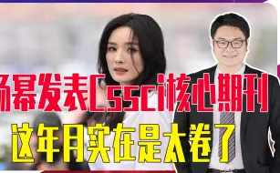 著名演员杨幂发表Cssci核心期刊，引发热议，这年月实在是太卷了