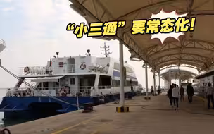 “小三通”要常态化！蓝营民代找台陆委会主委邱太三面谈