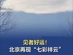 见者好运！北京再现“七彩祥云”