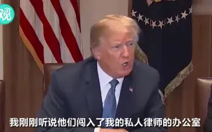 私人律师办公室遭FBI搜查 特朗普：恬不知耻！