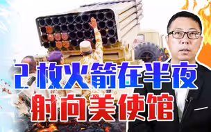 不宣而战？2枚火箭在半夜射向美使馆，全球倒吸一口气，紧盯伊朗