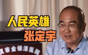 “人民英雄”张定宇：争分夺秒 与死神赛跑