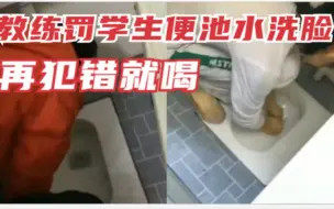 锦州某跆拳道训管中心教练罚学生用便池水洗脸 教练：再犯错就喝