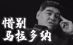阿根廷，别为我哭泣！