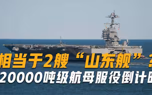 相当于2艘“山东舰”？120000吨级航母服役倒计时，耗资140亿美元