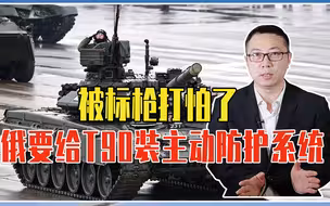 被标枪打怕了，俄要给T90装主动防护系统，好不好用，还得看实战