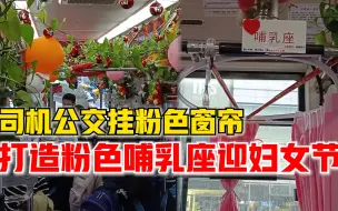 公交布置粉色窗帘哺乳座迎妇女节，还有100份精美礼品送女乘客