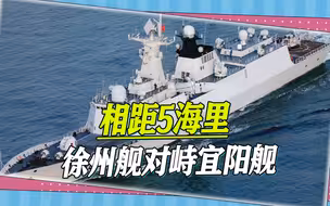 相距5海里，徐州舰对峙宜阳舰，台军很担心解放军有新突破
