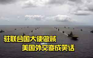 驻联合国大使做贼、国务卿成了万人嫌！美国外交变成笑话