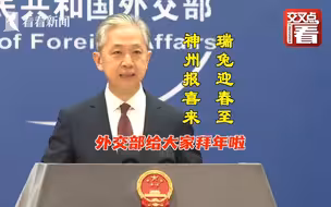 外交部给你拜年！春节假期安排妥了，兔年再见！