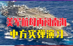 美航母闯南海，一待就是6天，中方实弹演习，杜特尔特发冲突预警