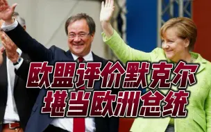 堪当欧洲总统的“铁娘子”准备离任，默克尔赢得民心，战胜自己