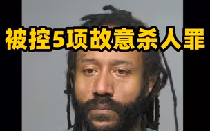 美国汽车冲撞人群嫌犯被控5项一级故意杀人罪