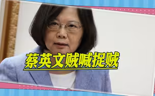 停止贩卖战争恐惧？台媒炮轰蔡英文：做贼的反倒喊捉贼