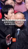 德云社封箱演出郭麒麟亲郭德纲 郭德纲回应父子不和传闻 “天打雷劈那些造谣的人”