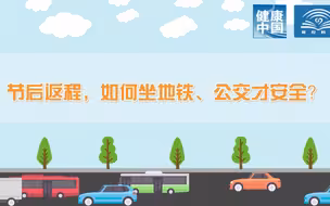 【新型冠状病毒科普知识】节后返程，如何坐地铁、公交才安全？