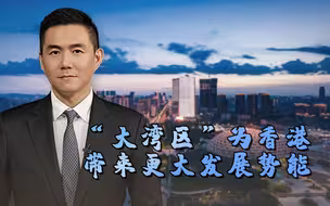 “大湾区”为香港带来更大发展势能