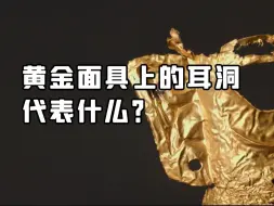 黄金面具是青铜人像戴的？