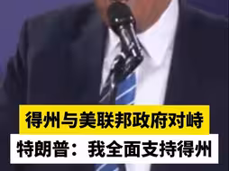 得州与美联邦政府对峙，特朗普：我全面支持得州