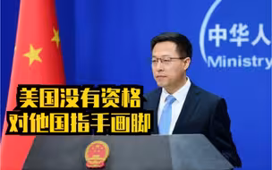 赵立坚批美国没有资格对他国指手画脚