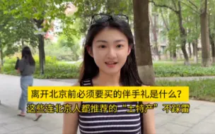 离开北京前必须要买的伴手礼是什么？这些“土特产”不踩雷！