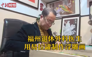 巧手！福州退休外科医生用易拉罐制作浮雕画