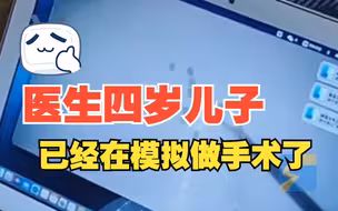 泌尿外科医生的4岁儿子 熟练使用训练器模拟腹腔镜手术