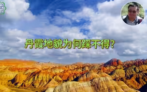 丹霞地貌为何踩不得？