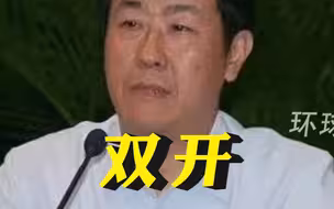执法犯法、靠案吃案，沈德咏被“双开”！