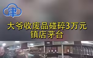 大爷收废品碰碎3万元镇店茅台！店主：大爷没钱，愿打欠条赔1万
