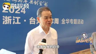 陈瑞隆：广大台商有很好的表现，也很满意在浙江的发展！