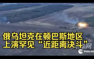 俄媒：俄乌坦克在顿巴斯地区上演罕见“近距离决斗”