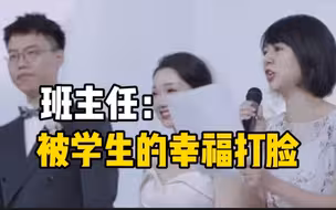 班主任受邀当10年前早恋学生证婚人：用幸福打我的脸