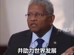 外交部发言人林剑发布塞舌尔总统讲话：中国将为世界带来更多的双赢