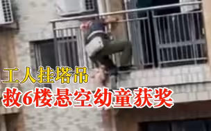 工人挂塔吊救6楼悬空幼童获奖：当时情况紧急，没想到害怕