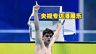 回击澳教练质疑！潘展乐：最好多说几次 误导一下西方人