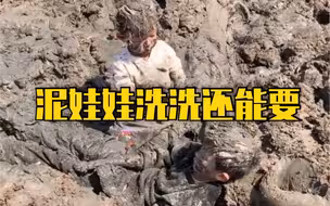两个小娃在鱼塘玩成泥人